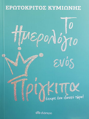 cover image of Το Ημερολόγιο ενός Πρίγκιπα